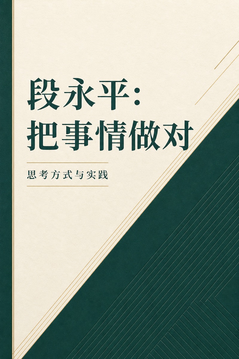 《段永平精编》封面